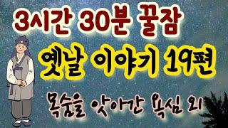 3시간 옛날 이야기 모음/목숨을 앗아간 욕심 외/잠자리동화 모음/남녀노소 듣는 옛날 이야기/민담,설화/잘 때 듣는 이야기