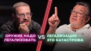 За и против легализации оружия / Средство самообороны или путь к новым жертвам? / НЕНАВИЖУ ТЕБЯ?