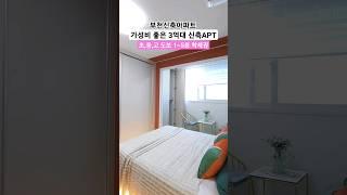 직영 분양사무실 032-567-7917/ 초,중,고 도보 5분 학세권!! 가성비좋은 3억원대 부천신축아파트 32평형 방3 욕실2 파우더룸 최저실입 5천만원 #shorts #부천빌라