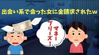 2ch　俺が経験した出会い系女子の話