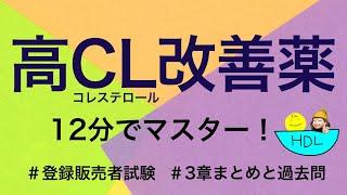 【3章高コレステロール改善薬】薬剤師が解説する登録販売者試験