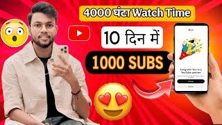 HOW TO COMPLETE 4000 HOURS WATCH TIME AND 1000 SUBSCRIBERS IN 2 DAYS || YOUTUBE MONETISATION VIDEO |