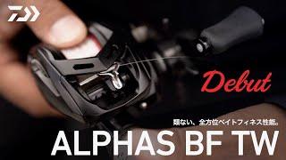 ALPHAS BF TW Debut!!「類ない、全方位ベイトフィネス性能」｜Ultimate BASS by DAIWA Vol.730