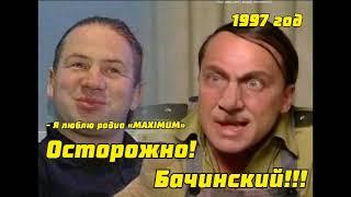 Осторожно!! Бачинский!!!