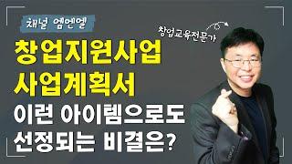 이런 아이템, 창업지원사업(예창패/초창패/창도패)에 선정되기 위한 방법이 있을까? | 뜬금잡썰