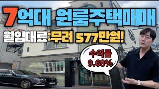 7억대 원룸건물매매 월임대료가 무려 577만원! 상가주택매매전문