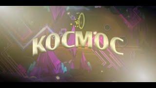 [FULL SHOWCASE] KOCMOC by cherryteam | Geometry Dash