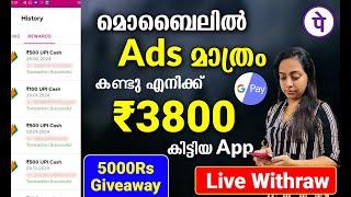 3800₹ മൊബൈലിൽ Ads മാത്രം കണ്ടു എനിക്ക് Google Payൽ കിട്ടി Live Proof കാണാം PhonePe | Live Withdraw