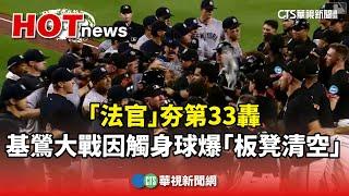 「法官」夯第33轟　基鶯大戰因觸身球爆「板凳清空」｜華視新聞 20240713