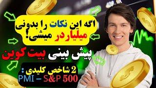 می خواهی با بیت کوین ثروتمند بشی؟حتماً این ویدئو را ببین | شاخصهای مهم تحلیل کوتاه/بلند مدت بیت کوین