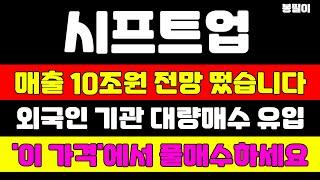 [시프트업 분석] 역대급 실적 전망이 나왔습니다 세력이 대량매집하는 이유를 말씀드립니다 오늘이 역사상 최저점입니다 #시프트업 #시프트업주가 #시프트업주가전망