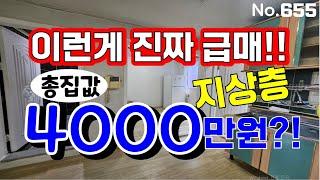 인천 급매물 빌라~! 지상층 4000만원~~!! 나올수없는 가격이 나왔네요~~!!  급급급급매물