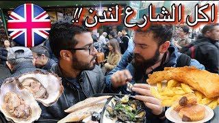 اكل الشوارع في لندن  - اكلنا قنفذ البحر ني !! | London Street Food - borough market