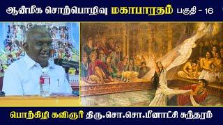 மகாபாரதம் | பகுதி - 16 | ஆன்மீக சொற்பொழிவு | Mahabharatham | So So Meenakshi Sundaram Speech |