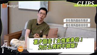 【精彩看点】这段看得好爽！葛夕回击「女性家务论」为什么你妈不让你做饭？｜《再见爱人4》SeeYouAgainS4｜ MangoTV