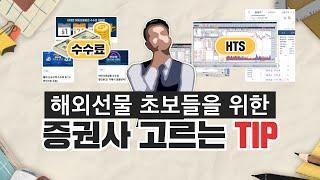 【해외선물】 초보들을 위한 증권사 고르는 팁! TIP! ｜ 수수료 줄이는 방법