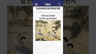 조선시대 최고로 부러운 직업 ㄷㄷ