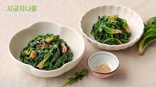 시금치무침 (Spinach Salad) 시금치나물 맛있게 무치는 법/ 시금치 데치기 시금치요리