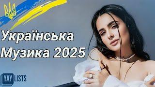 Українська Музика 2025 Мікс  Найпопулярніші Українські Пісні 2025 | Найкраща Музика 2025 Року