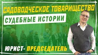 Судебная практика по СНТ | Канал председатель СНТ