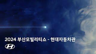 2024 부산모빌리티쇼 – 현대자동차관 | 현대자동차