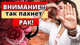 Три запаха рака (ОНКОЛОГИЯ), на которые люди не обращают внимание. Чем пахнет рак? 