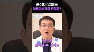 증상 없다고 안심하지 마세요.#shorts #필러부작용 #이물질부작용