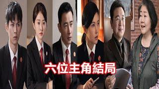 【ENG SUB】《執行法官》：六位主角結局，齊麟圓滿，陳啟倫入獄，馬文駿內鬼！楚云圓滿，齊潤玉遺憾，歐陽璐璐幸運！