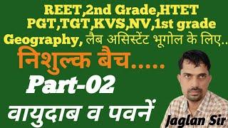 Part-02  वायुदाब तथा पवनें (Air Pressure and Winds) || Geography By Jaglan Sir