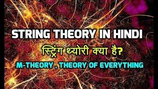 String Theory explained in hindi - M-Theory & Theory of everything | स्ट्रिंग थ्योरी क्या है?