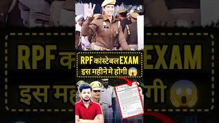 rpf constable exam date #ytshortsindia #rpfexamdate #shortsfeed #exampassout