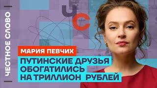 Мария Певчих про блокировку YouTube, российскую пропаганду и удары по Киеву  Честное слово с Певчих