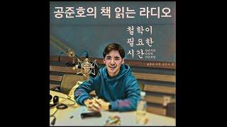 강신주 철학이 필요한 시간 3부 결혼은 미친 짓이다 - 공준호의 책 읽는 라디오
