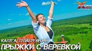 Прыжок с веревки 65 метров в Калуге, Туле! Прыгает - Хабарова Диана Отдых Тула Калуга, сертификаты