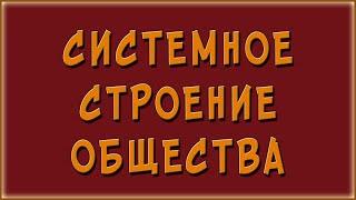 Системное строение общества. Элементы и подсистемы