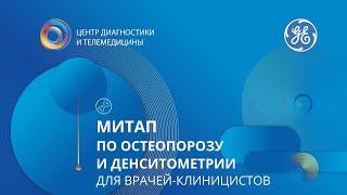 Митап по остеопорозу и денситометрии для врачей-клиницистов