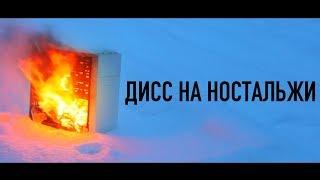 сплайн — дисс на ностальжи (prod. outname)