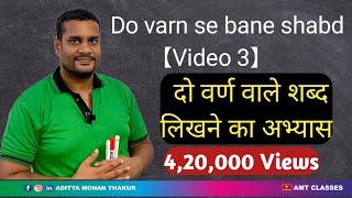 Do varn se bane shbd Video 3,Hindi Seekhe Video 3 ,Learn hindi By AMT classes