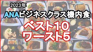 【ANAビジネスクラス】機内食 ベスト10 ワースト5