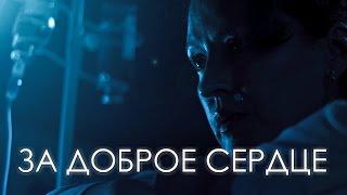 Короткометражный фильм "За доброе сердце"