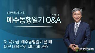 [예수동행일기]  예수동행일기 Q&A | Part.1 | 목사님 예수동행일기를 쓸 때 어떤 내용으로 써야 하나요?  | 1080p