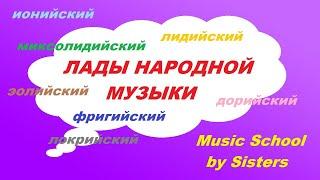 ЛАДЫ НАРОДНОЙ МУЗЫКИ: изучаем строение, запоминаем легко!