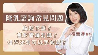 隆乳前必看！如何判斷胸部下垂？產後媽咪還在哺乳可以隆乳嗎？｜#璞美 #楊善淳醫師