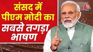 PM Modi Parliament Speech: संसद में PM Modi का तगड़ा भाषण | Rahul Gandhi | BJP | Aaj Tak