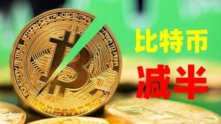 通俗解释：比特币减半是什么