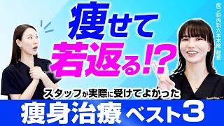 スタッフが受けて良かった痩身治療について解説します。