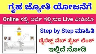 gruha jyothi yojane how to apply// gruha jyothi yojana karnataka// griha jyoti yojana apply online