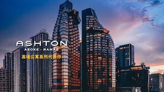 泰國買房，Ashton Asoke Rama 9，泰國上市建商Ananda高端公寓系列代表作，離第三代CBD市中心Rama9捷運站僅 230米！【MyGo國際地產】