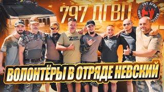 797 ДГВП Гуманитарка. Жаркое лето 24-го. Волонтеры СВО в отряде Невский.