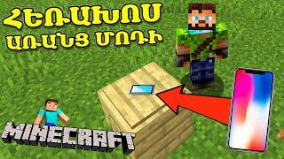 ԻՆՉՊԵՍ ՍԱՐՔԵԼ ՀԵՌԱԽՈՍ ԱՌԱՆՑ ՄՈԴԵՐԻ? Minecraft Հայերեն